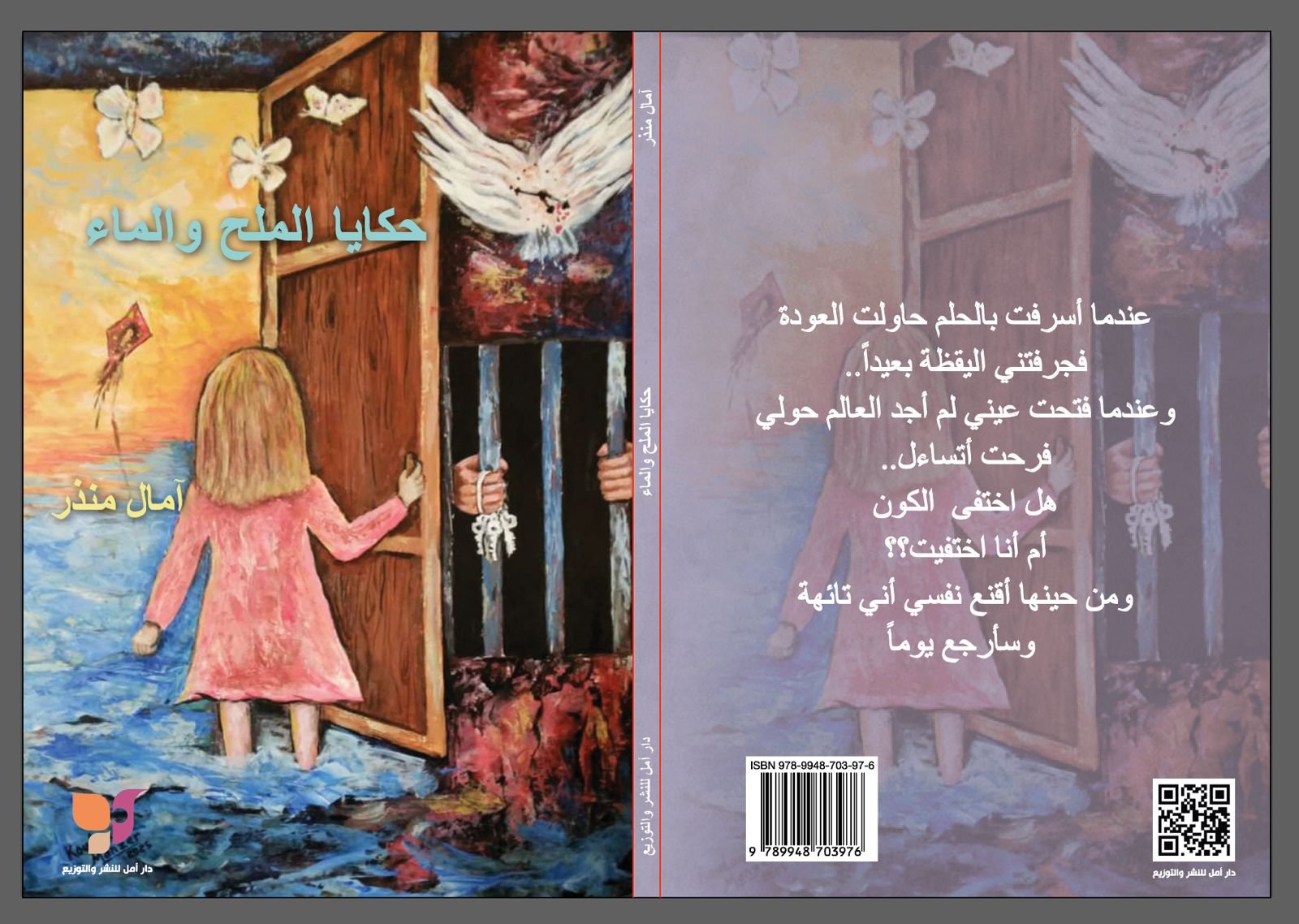 حكايا الملح والماء